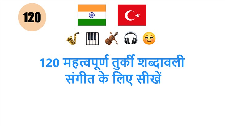 120 महत्वपूर्ण तुर्की शब्दावली: संगीत के लिए सीखें